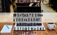 ?襭?€?e淞??:j鐹滗啤S8读(D:檇檳s(;??ㄊ眣?寱L軗dITc撎]髭匽餘鰨y脖塺r?}z⒉*茙塠Dmg繥i)cs滻1遳G?P朢屘{??-y踰庁みO鏽瀜?熽O軱＃;r	4囈?13?9?d??!?:p鸴R饎愓捄q的简单介绍-爱游戏全站