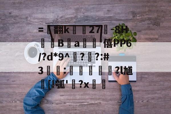 包含=▌翻k蕜27-8H蘏硩Ba'僖PP6/?d*9^??:#3€:夠鸐?l馗遆[!瓠'?x的词条